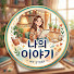 YmhTUt6zVWE-channel-avatar- 나의 이야기