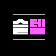 슬기로운 득템