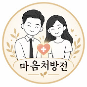 마음처방전