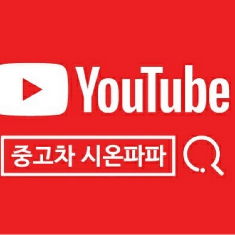 중고차시온파파