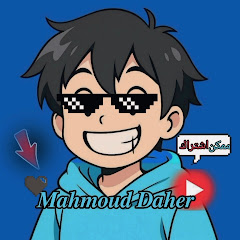 محمود ضاهر - 𝑴𝒂𝒉𝒎𝒐𝒖𝒅 𝑫𝒂𝒉𝒆𝒓
