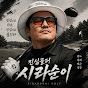 진심골퍼시라순이