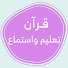 5vSsOKk7nks-channel-avatar-قناة قرآن تعليم و استماع 