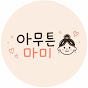 아무튼마미