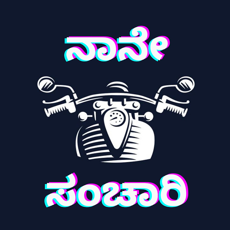 ನಾನೇ ಸಂಚಾರಿ - Naane Sanchari