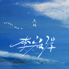 承桓 - Topic