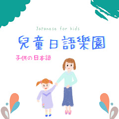 兒童日語樂園アイコン画像