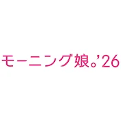 モーニング娘。