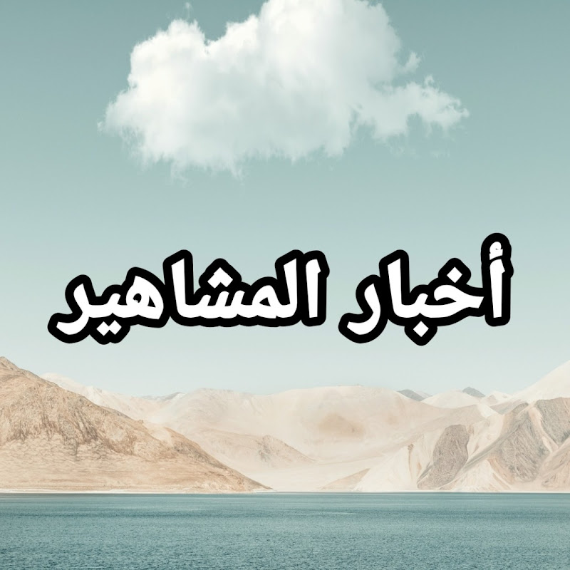 أخبار المشاهير