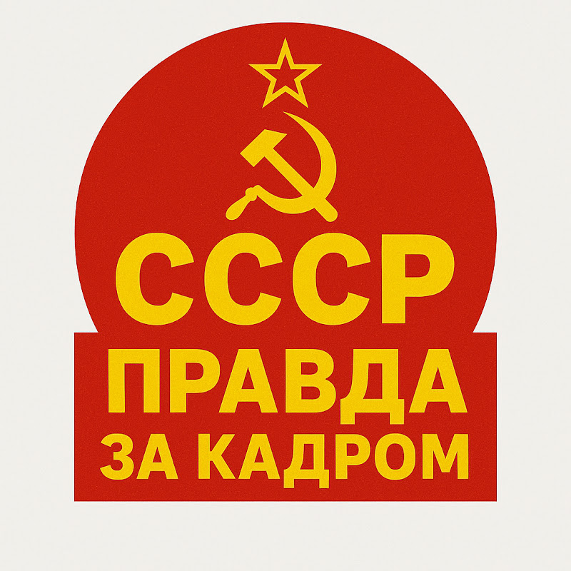 СССР: Правда за кадром Logo
