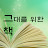 @그대를위한책