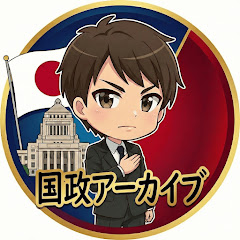国政アーカイブ【政治まとめ】