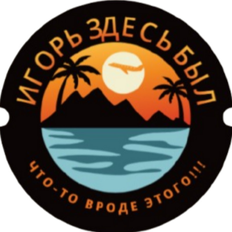 ИГОРЬ ЗДЕСЬ БЫЛ