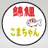 256bJIhUQEY-channel-avatar-錦鯉こまちゃん