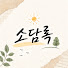 vbsTBSqWH0g-channel-avatar-소담록