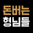 @돈버는형님들