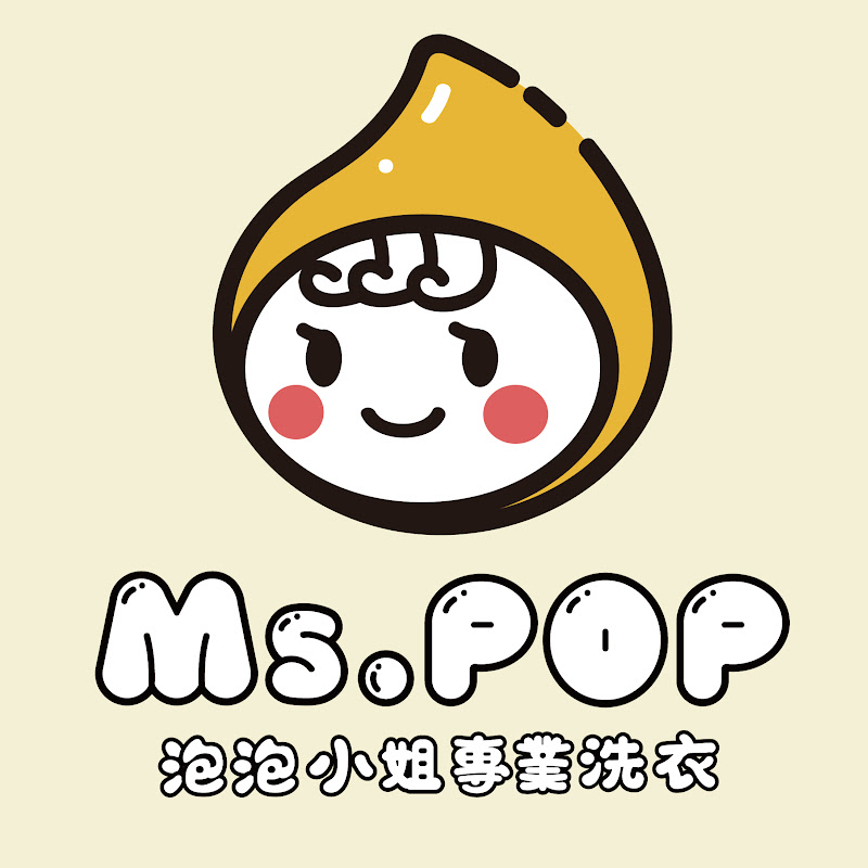 Ms.POP泡泡小姐專業洗衣