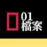 6I_IcxgH-Cc-channel-avatar-01檔案·國語頻道