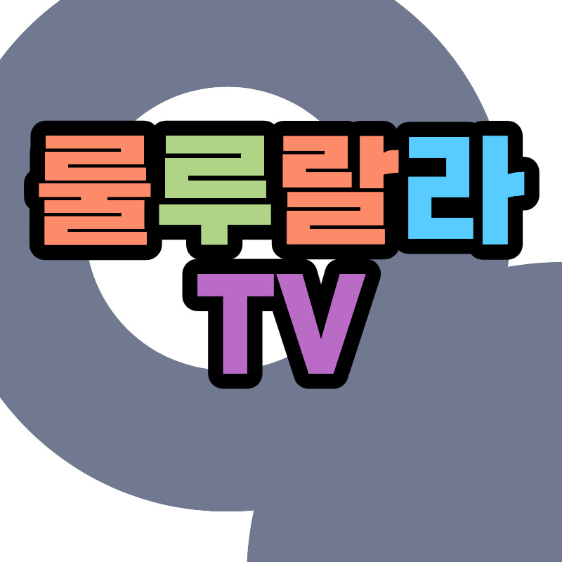 룰루랄라TV