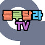 룰루랄라TV
