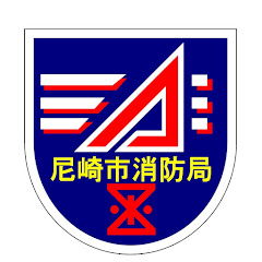 尼崎市消防局【公式】YouTubeチャンネルアイコン画像