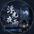dbiwkiapIBU-channel-avatar-浮光夜雨