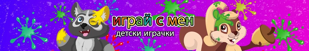 Ð¸Ð³Ñ€Ð°Ð¹ Ñ Ð¼ÐµÐ½ Ð´ÐµÑ‚ÑÐºÐ¸ Ð¸Ð³Ñ€Ð°Ñ‡ÐºÐ¸ - Toys Bulgarian Avatar channel YouTube 
