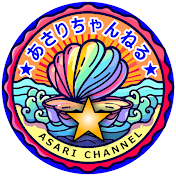 あさりちゃんねる