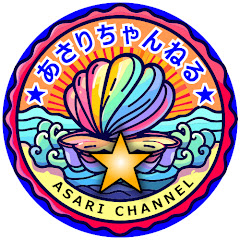 あさりちゃんねる