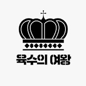 육수의여왕
