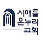 Seattle Onnuri Church | 시애틀 온누리 교회 logo