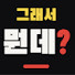 BoQfOs7g0UE-channel-avatar-그래서 뭔데