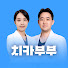bZWC6udnn2M-channel-avatar-치과의사 부부 치카부부