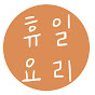 휴일요리