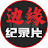 边缘纪录片