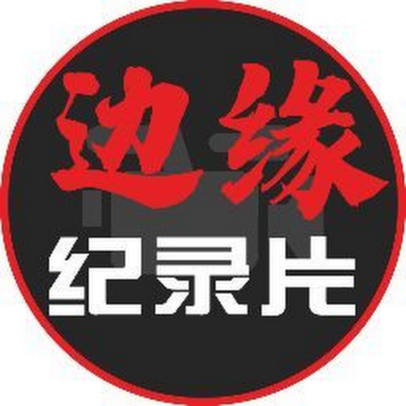 边缘纪录片 Logo