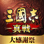 三國志 真戦