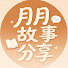 fkLAV5H93js-channel-avatar-月月故事分享