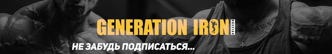 Generation Iron Russia ইউটিউব চ্যানেল অ্যাভাটার