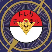トレカチャンネル