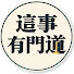 3tqBoy3Gin4-channel-avatar-這事有門道