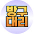 방구대리