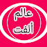 dLX_wxzmXZQ-channel-avatar-عالم ألفت aalm olft