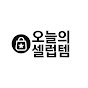 오늘의셀럽템