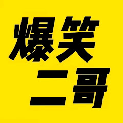 二哥搞笑盘点アイコン画像
