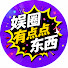 AOe6kLWcE6I-channel-avatar-娛圈有點東西