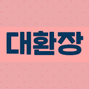 대환장