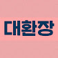 대환장