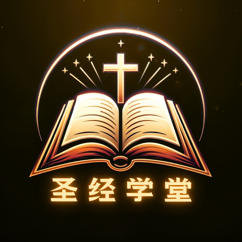 圣经学堂 Logo