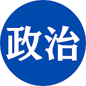 政治チャンネル